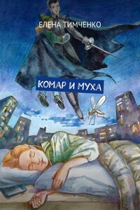 Комар и Муха. Фантастические школьные истории