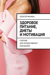 Здоровое питание, диеты и мотивация. Сборник для продуктивного похудения