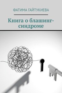 Книга о блашинг-синдроме