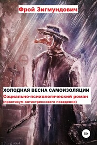 Холодная весна самоизоляции. Социально-психологический роман. Практикум антистрессового поведения