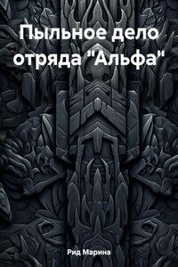 Пыльное дело отряда «Альфа»