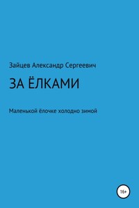 За елками