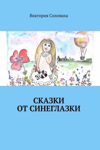 Сказки от Синеглазки