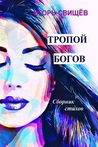 Тропой богов. Сборник стихов