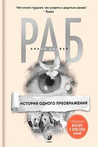 Раб. История одного преображения