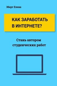 Как заработать в интернете? Стань автором студенческих работ