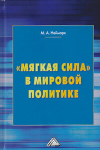 «Мягкая сила» в мировой политике