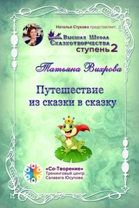 Путешествие из сказки в сказку. Сборник психологических сказок