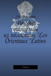 Розовый талисман из коллекции Les Orientaux Latins. Стихи