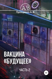 Вакцина «Будущее». Часть 2