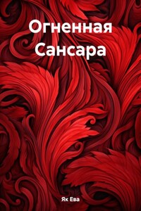 Огненная Сансара