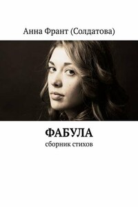 Фабула. Сборник стихов