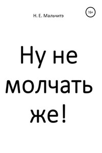 Ну не молчать же!