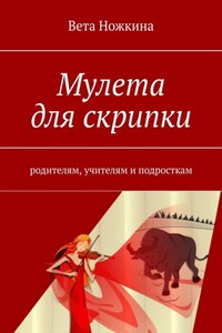 Мулета для скрипки. Родителям, учителям и подросткам