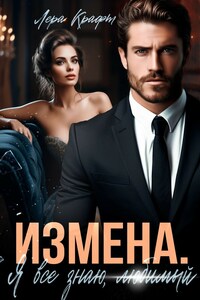 ИЗМЕНА. Я всё знаю, любимый