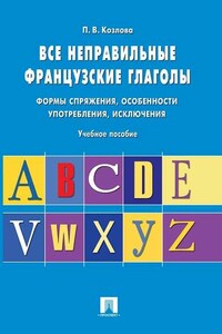 Все неправильные французские глаголы. Учебное пособие