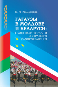 Гагаузы в Молдове и Беларуси: грани идентичности и стратегия самосохранения