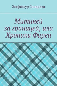 Митиней за границей, или Хроники Фиреи