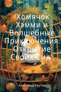 Хомячок Хэмми и Волшебные Приключения: Открытие своих сил