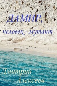 Дамир человек-мутант