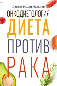 Онкодиетология. Диета против рака