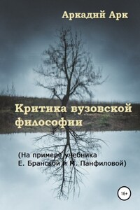 Критика вузовской философии. На примере учебника Е. Бранской и М. Панфиловой