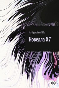 Новелла X7