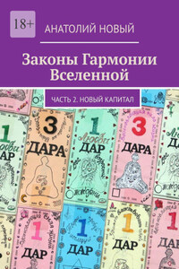 Законы Гармонии Вселенной. Часть 2. Новый Капитал