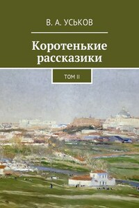 Коротенькие рассказики. Том II