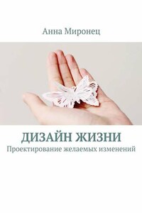 Дизайн жизни. Проектирование желаемых изменений