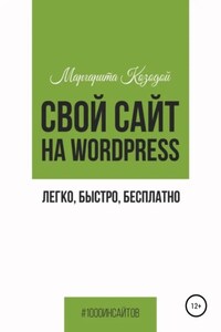 Свой сайт на Wordpress: легко, быстро, бесплатно