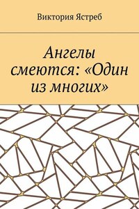 Ангелы смеются: «Один из многих»