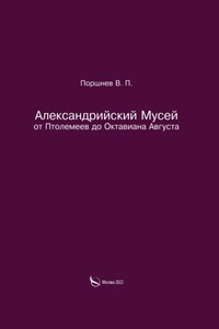 Александрийский Мусей от Птолемеев до Октавиана Августа