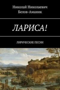 Лариса! Лирические песни