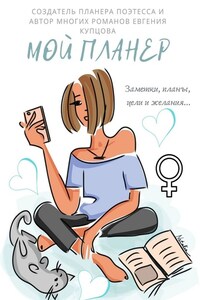 МОЙ ПЛАНЕР. Заметки, планы, цели и желания…