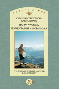 По ту сторону порнографии и морализма. Три опыта прочтения «Лолиты» В. В. Набокова