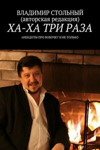 Ха-ха три раза. Анекдоты про Вовочку и не только