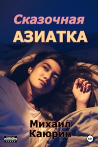 Сказочная азиатка