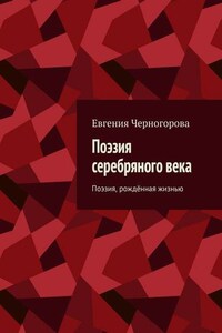 Поэзия серебряного века. Поэзия, рождённая жизнью