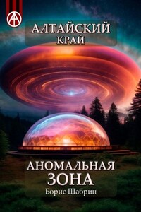 Алтайский край. Аномальная зона