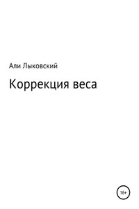 Коррекция веса