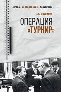 Операция «Турнир». Записки двойного агента