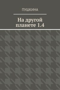 На другой планете 1.4