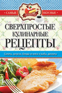 Сверхпростые кулинарные рецепты