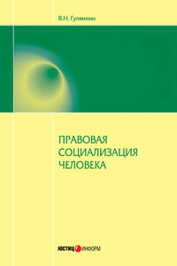 Правовая социализация человека