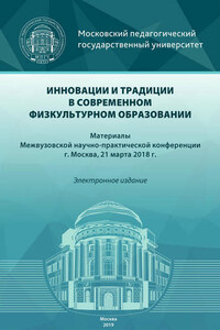 Инновации и традиции в современном физкультурном образовании