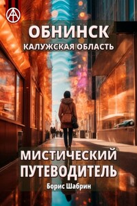 Обнинск. Калужская область. Мистический путеводитель