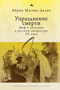 Упразднение смерти. Миф о спасении в русской литературе ХХ века