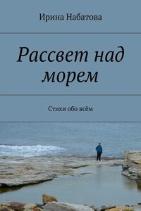 Рассвет над морем. Стихи обо всём