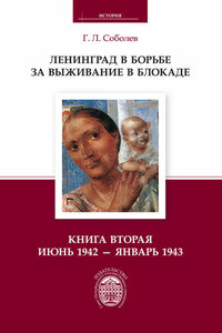 Ленинград в борьбе за выживание в блокаде. Книга вторая: июнь 1942 – январь 1943